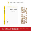 历史是什么?(汉译世界学术名著丛书) 商品缩略图0