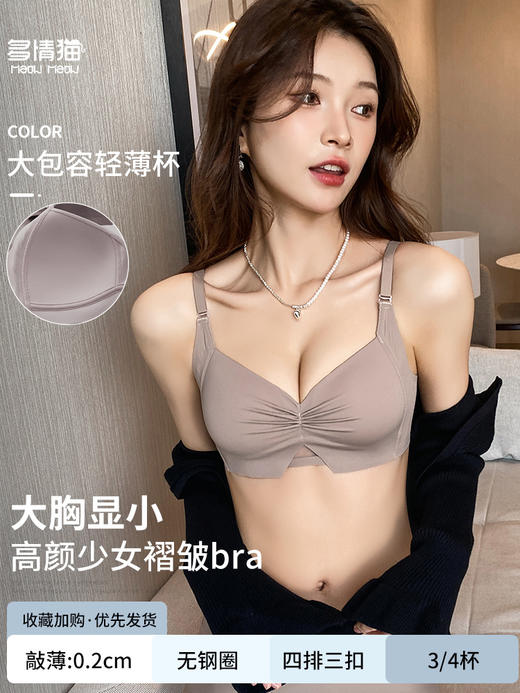 【限时福利！买内衣送同款内裤】束缚你的小胸，让它焕发自由！轻薄杯设计，如无存在；无痕收副乳，尽显美好；聚拢上托，彰显深V美颜；防下垂，挺拔你的新高度。高颜少女褶皱Bra，渗透着时髦感！ 商品图7