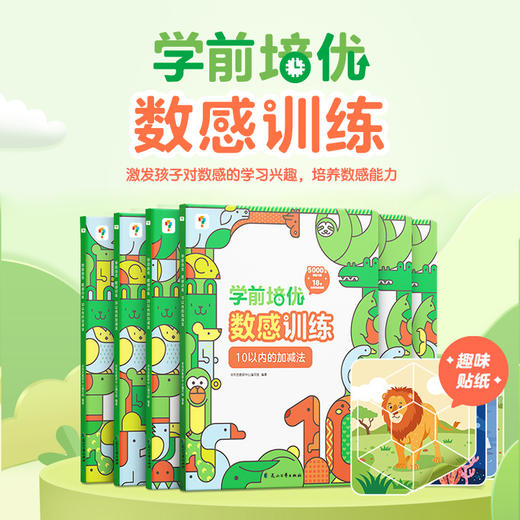 【赠贴纸+视频】学前培优数感训练 幼儿数学加减法启蒙练习益智小班中班大班幼升小适用 商品图1