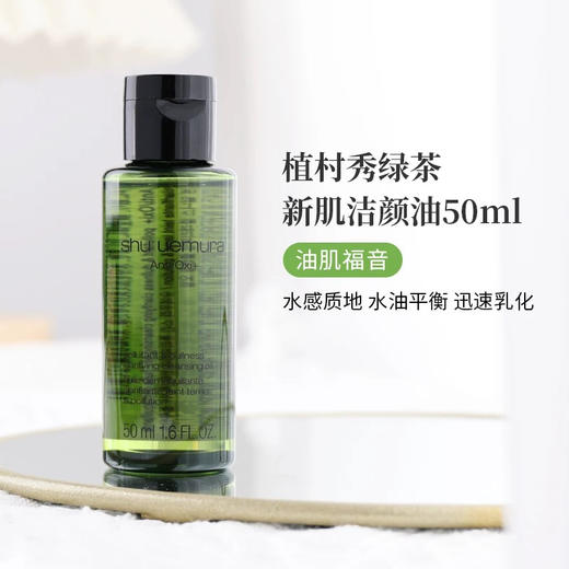 【专柜小样】日本 Shu-uemura植村秀 经典琥珀/樱花/柚子/黑油/绿茶 卸妆油 50ml 商品图6