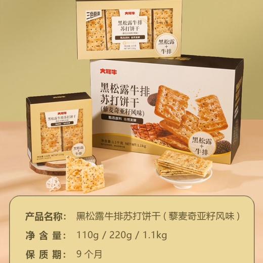 大耳牛 黑松露牛排苏打饼干（藜麦奇亚籽风味） 220g/盒 商品图2