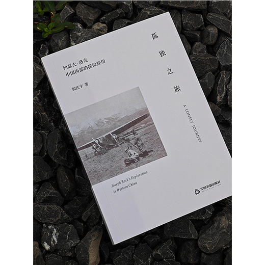 孤独之旅:约瑟夫·洛克中国西部的探险经历 商品图4