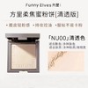 FunnyElves方里柔焦蜜粉饼NU00/NU20 商品缩略图1