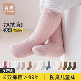 【五双装】儿童抗菌袜精梳棉新生儿袜子A类 秋冬款无骨宝宝中筒袜棉袜0-12岁