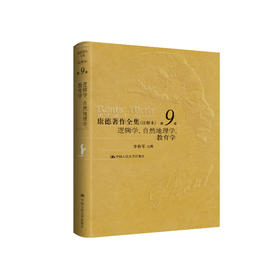 康德著作全集（注释本） 第9卷 逻辑学、自然地理学、教育学