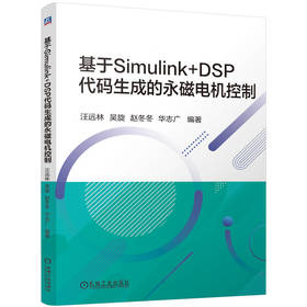 官网 基于Simulink+DSP代码生成的永磁电机控制 汪远林 吴旋 赵冬冬 华志广 电机控制程序开发 永磁电机控制技术书籍