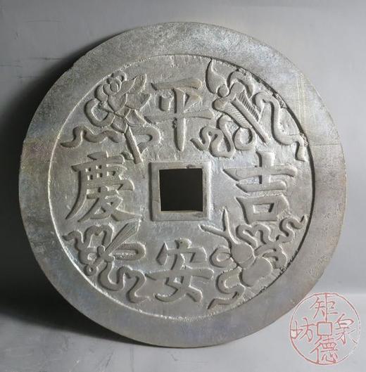 古泉书馆文创   平安吉庆 日兊斗金 商品图8