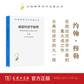 政治经济学原理及其在社会哲学上的若干应用(下卷)