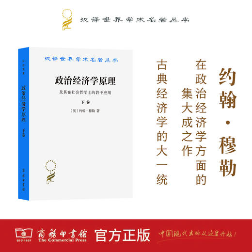 政治经济学原理及其在社会哲学上的若干应用(下卷) 商品图0