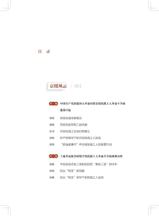 31598-6   京绥铁路革命史话 商品图1