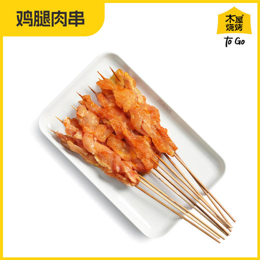木屋鸡腿肉串（20串/约290克，半成品食材） 商品图0