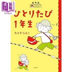 预售 【中商原版】第一次一个人旅行新装版 高木直子绘本 日文原版 ひとりたび1年生 新装版 たかぎなおこライブラリー