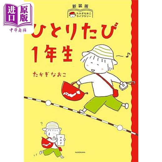 预售 【中商原版】第一次一个人旅行新装版 高木直子绘本 日文原版 ひとりたび1年生 新装版 たかぎなおこライブラリー 商品图0