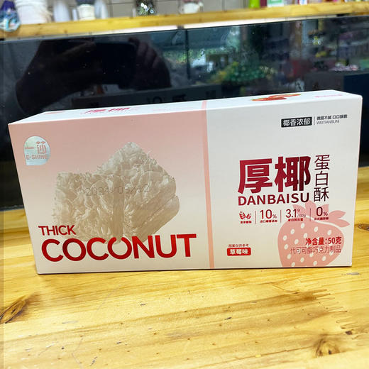 一莎厚椰蛋白酥草莓味50g/盒 商品图0