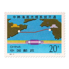 《中韩海底光缆系统开通》纪念邮票 1995-27