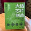 大话芯片制造:从工厂.制造.工艺.材料到行业战略 商品缩略图2