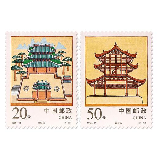 《经略台真武阁》特种邮票 1996-15 商品图0