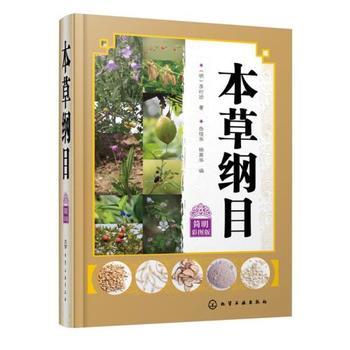 本草纲目简明彩图版  中草药中药材图鉴大全 常见药材植物的识别特征分布采集图解本草纲目 商品图0