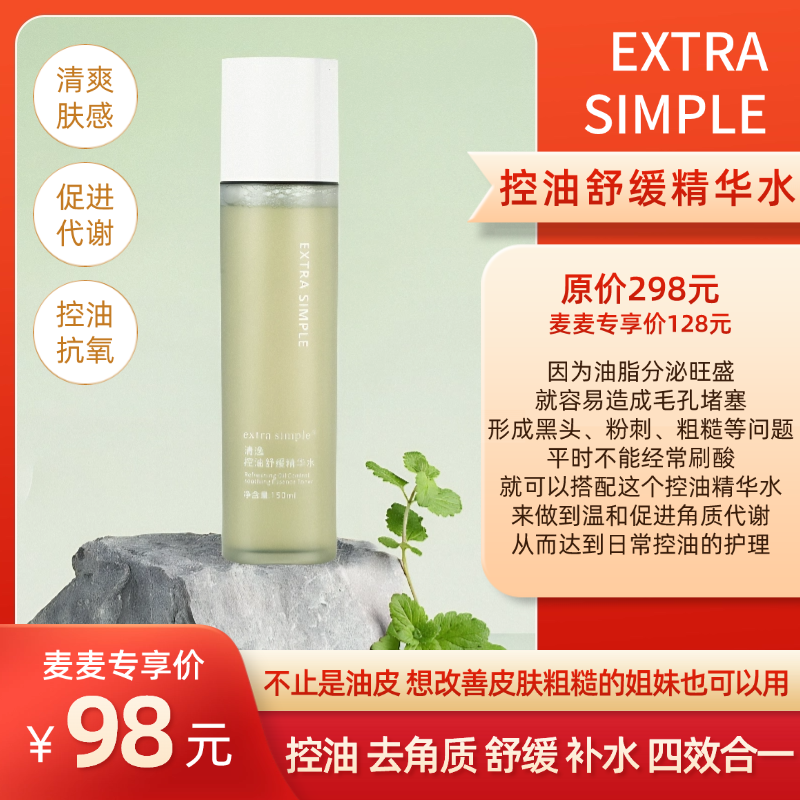 【ES控油精华水】控油、去角质、舒缓、补水四效合一！多维度帮助改善皮肤出油过量、油腻、粗糙，让肤质更清爽健康！【TOPC-J】【保质期至27年6月初】