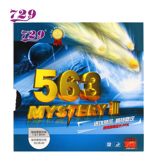 友谊729 563生胶套胶 鬼斧563生胶 商品图1