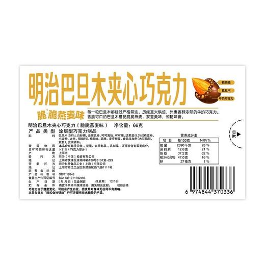 明治(meiji) 脆脆燕麦味巴旦木夹心巧克力 66g/盒 商品图1