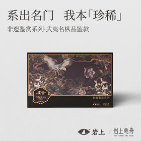 岩上x岩上心舟 非遗鉴赏系列-黑金·品鉴款名枞·雀舌/雪梨/黄玫瑰