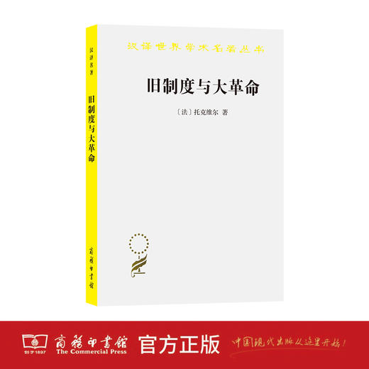 旧制度与大革命(汉译名著本) 商品图1