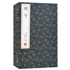 崇贤善本《列子》一函三册 手工宣纸线装竖排繁体字