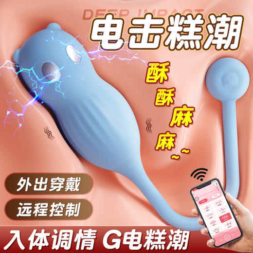 谜姬 萌熊电击跳蛋女用小程序远程控制外出穿戴 商品图8