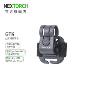 GTK战术搭载平台