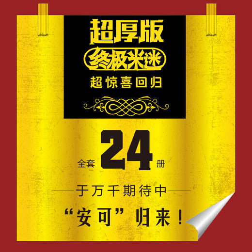 终极米迷口袋书:超厚版.011.魔法传奇.3.末日危机 商品图1