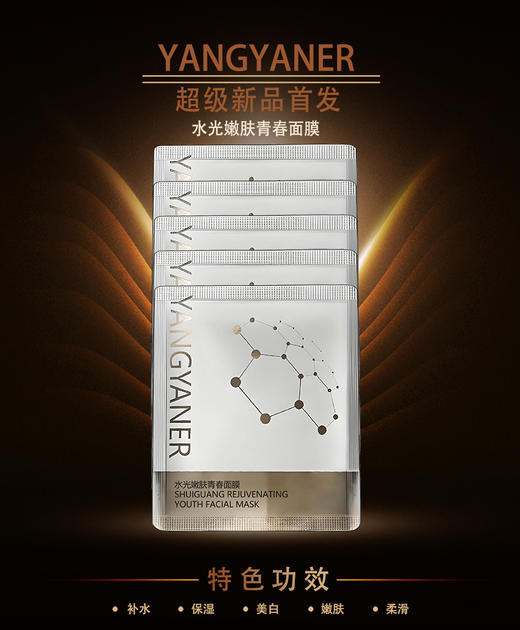 漾妍儿YANGYANER 水光嫩肤青春面膜 美白水润保湿 嫩肤还幼 商品图5