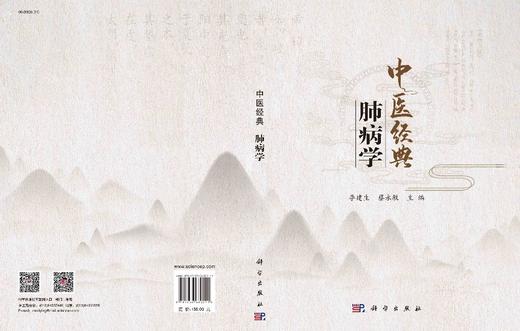 中医经典：肺病学/李建生 蔡永敏 商品图3