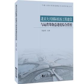 北京大兴国际机场工程建设与运营筹备总进度综合管控