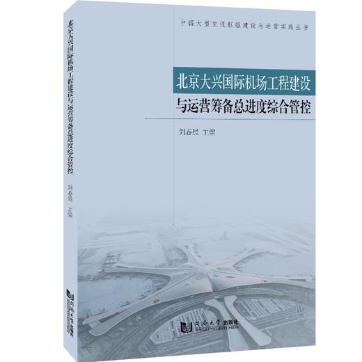 北京大兴国际机场工程建设与运营筹备总进度综合管控 商品图0