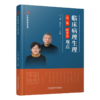 正版现货 临床病理生理马遂  姚崇华观点 商品缩略图0