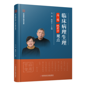 正版现货 临床病理生理马遂  姚崇华观点