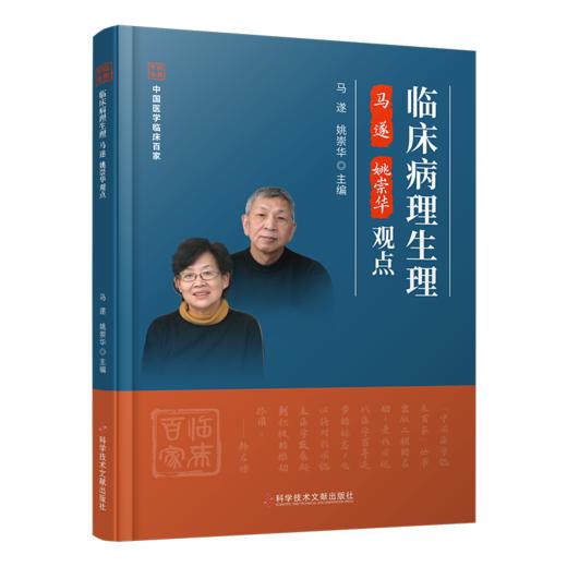 正版现货 临床病理生理马遂  姚崇华观点 商品图0