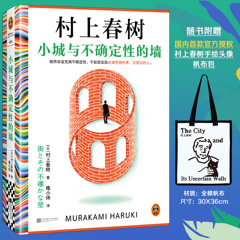 小城与不确定性的墙+手绘帆布包 村上春树2024全新长篇小说 初次引进