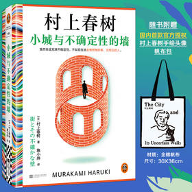 小城与不确定性的墙+手绘帆布包 村上春树2024全新长篇小说 初次引进