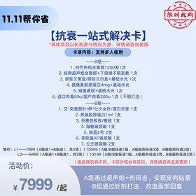 【双11预售】抗衰一站式解决卡【全网买贵退差，七天无理由退换，假一罚三】