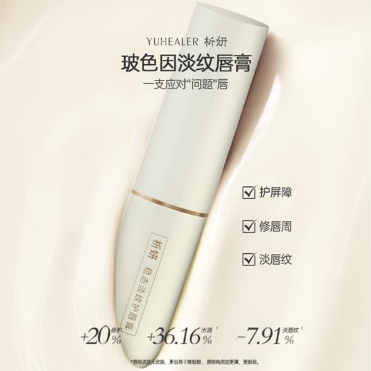 【淡纹唇膏】YUHEALER 玻色因淡纹唇膏 中国检科院出品 析妍淡纹护唇膏  抗唇炎 润而不油 持久保湿 商品图0