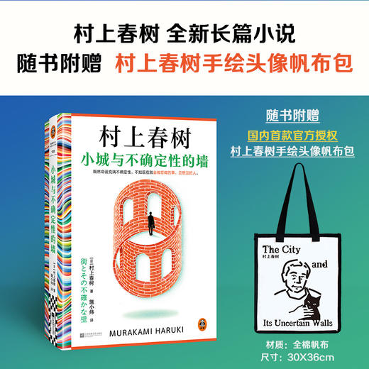小城与不确定性的墙+手绘帆布包 村上春树2024全新长篇小说 初次引进 商品图1