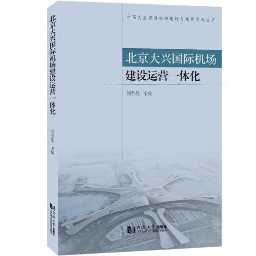 北京大兴国际机场建设运营一体化 商品图0