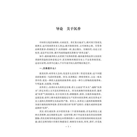 沉香文化透视/国际热带农业与科技发展丛书·信息篇/叶庆亮 范武波著/浙江大学出版社 商品图1