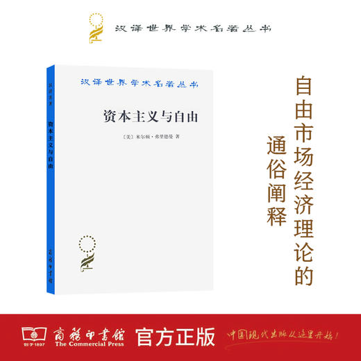 资本主义与自由(重译本)(汉译名著本) 商品图0