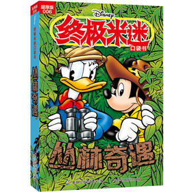 终极米迷口袋书:超厚版.006.丛林奇遇