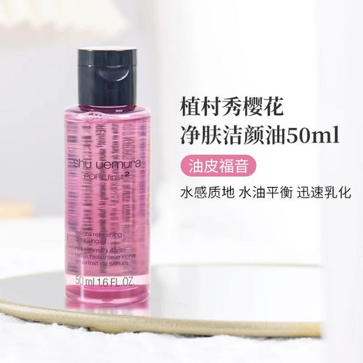 【专柜小样】日本 Shu-uemura植村秀 经典琥珀/樱花/柚子/黑油/绿茶 卸妆油 50ml 商品图7
