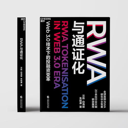 RWA与通证化   Web3.0技术下的投融资变革 商品图1