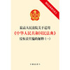 最高人民法院关于适用<中华人民共和国民法典>侵权责任编的解释(一):附民法典相关条文 商品缩略图1